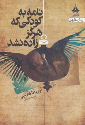 کتاب نامه به کودکی که هرگز زاده نشد | انتشارات آراسبان