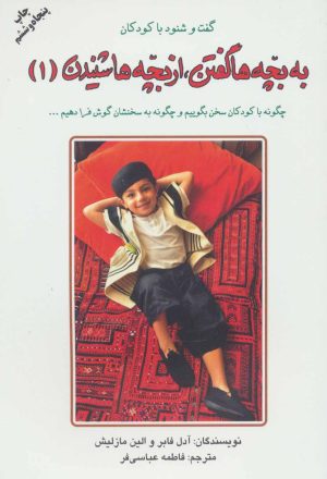کتاب به بچه ها گفتن از بچه ها شنیدن (1) | انتشارات دایره