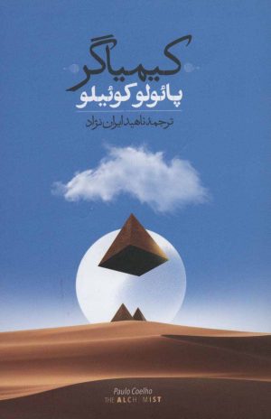 کتاب کیمیاگر | انتشارات روزبهان