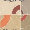 کتاب کتابهایی که دنیا را تغییر دادند | انتشارات علمی و فرهنگی