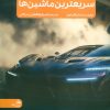 کتاب جدیدترین دایره المعارف سریعترین ماشین ها | انتشارات پیام آزادی