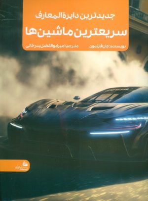 کتاب جدیدترین دایره المعارف سریعترین ماشین ها | انتشارات پیام آزادی