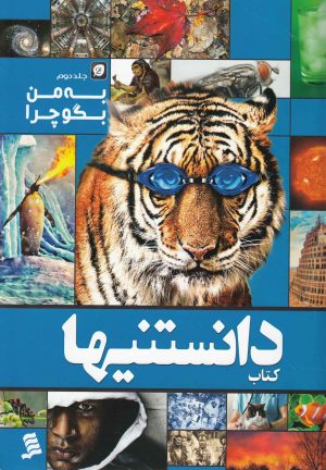 کتاب به من بگو چرا (جلد دوم) | انتشارات نشر شهر