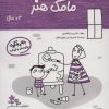 کتاب مامک هنر _ 3+ سال | انتشارات پرستو