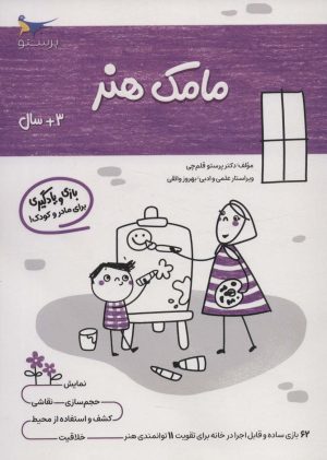 کتاب مامک هنر _ 3+ سال | انتشارات پرستو