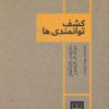 کتاب کشف توانمندی ها | انتشارات شمشاد