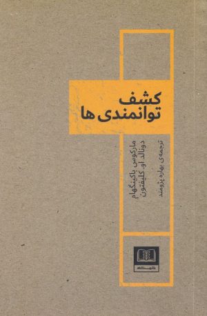 کتاب کشف توانمندی ها | انتشارات شمشاد