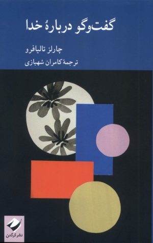 کتاب گفت‌وگو درباره خدا | انتشارات کرگدن