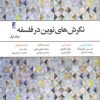 کتاب نگرش های نوین در فلسفه - جلد 1 | انتشارات کتاب طه