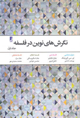 کتاب نگرش های نوین در فلسفه - جلد 1 | انتشارات کتاب طه