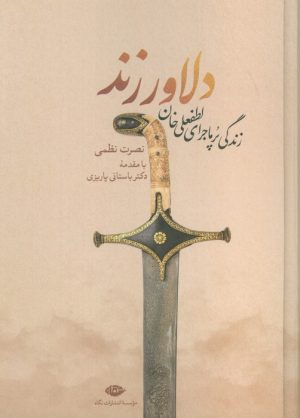 کتاب دلاور زند | انتشارات نگاه