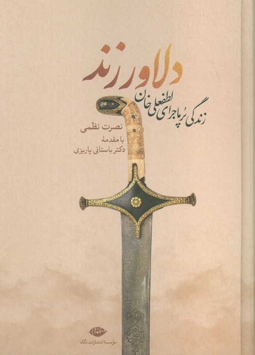 کتاب دلاور زند | انتشارات نگاه