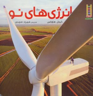 کتاب انرژی های نو | انتشارات فنی ایران نردبان
