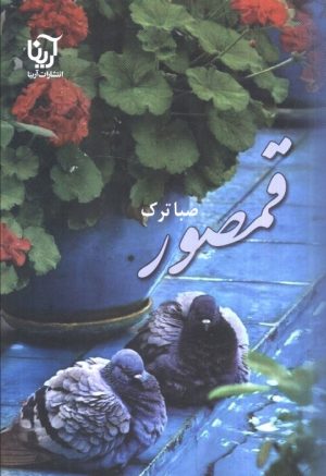 کتاب قمصور | انتشارات آرینا
