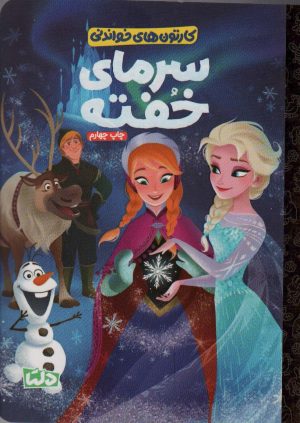 کتاب سرمای خفته | انتشارات دلتا