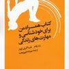 کتاب کتاب همراه من برای خودشناسی و مهارت های زندگی | انتشارات روانشناسی و هنر