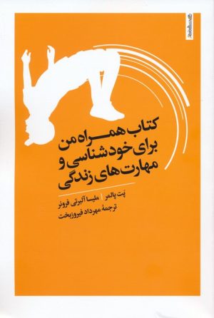 کتاب کتاب همراه من برای خودشناسی و مهارت های زندگی | انتشارات روانشناسی و هنر