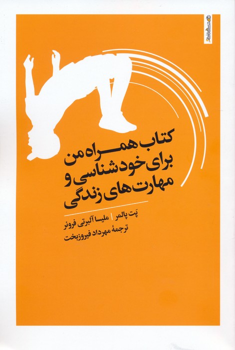 کتاب کتاب همراه من برای خودشناسی و مهارت های زندگی | انتشارات روانشناسی و هنر