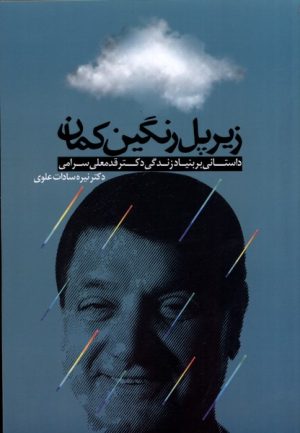 کتاب زیر پل رنگین کمان | انتشارات باد