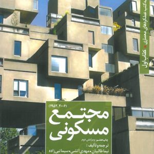 کتاب مجتمع مسکونی | انتشارات کتابکده کسری