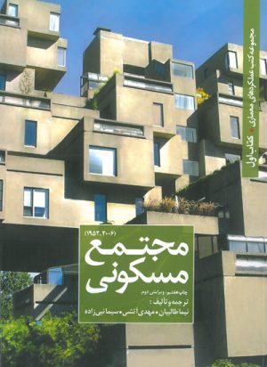 کتاب مجتمع مسکونی | انتشارات کتابکده کسری
