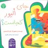 کتاب جای الیور کجاست؟ | انتشارات اختران