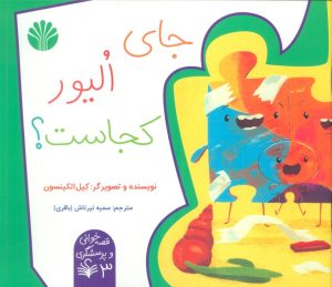 کتاب جای الیور کجاست؟ | انتشارات اختران