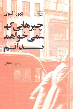 کتاب چیزهایی که نمی‌خواهم بدانم | انتشارات عنوان