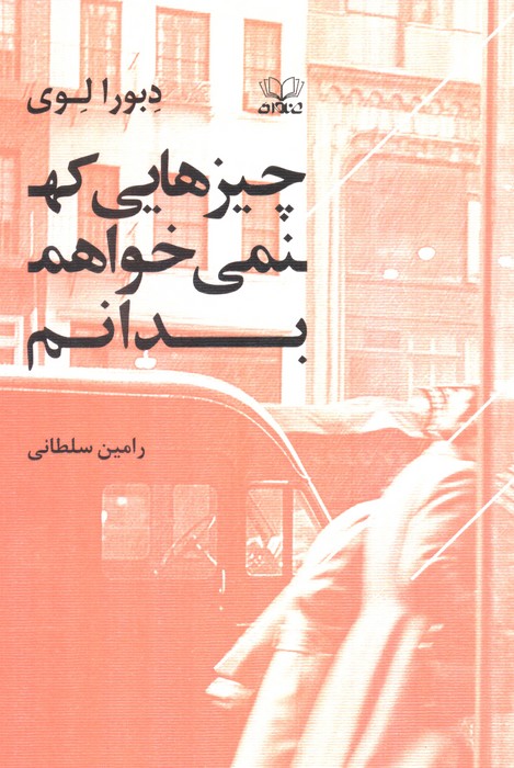 کتاب چیزهایی که نمیخواهم بدانم | انتشارات عنوان