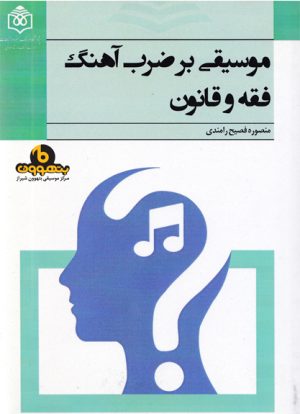 کتاب موسیقی بر ضرب آهنگ فقه و قانون | انتشارات پژوهشگاه فرهنگ هنر و ارتباطات