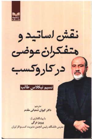 کتاب نقش اساتید و متفکران عوضی در کاروکسب | انتشارات بازاریابی