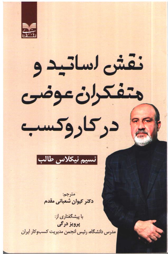 کتاب نقش اساتید و متفکران عوضی در کاروکسب | انتشارات بازاریابی