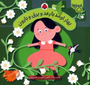 کتاب بهار اومد با رعد و برق و بارون | انتشارات شهر قلم