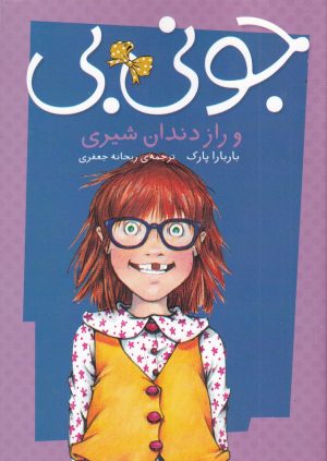 کتاب جونی بی و راز دندان شیری | انتشارات پیام مشرق