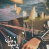 کتاب بی نشان | انتشارات آراسبان