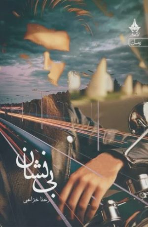 کتاب بی نشان | انتشارات آراسبان
