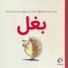 کتاب بغل | انتشارات بازی و اندیشه