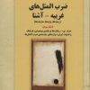 کتاب ضرب المثل های غریبه-آشنا 3 | انتشارات بازتاب