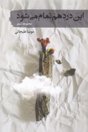کتاب این درد هم تمام می شود | انتشارات سمام