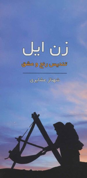 کتاب زن ایل | انتشارات همارا
