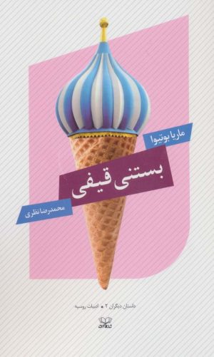 کتاب بستنی قیفی | انتشارات عنوان