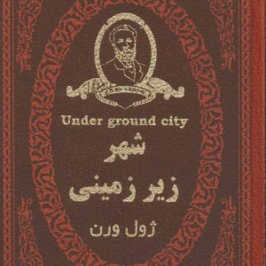 کتاب شهر زیر زمینی | انتشارات پارمیس