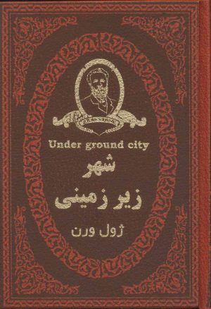 کتاب شهر زیر زمینی | انتشارات پارمیس