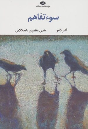 کتاب سوءتفاهم | انتشارات نگاه