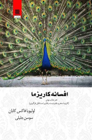 کتاب افسانه کاریزما | انتشارات آرشیو روز