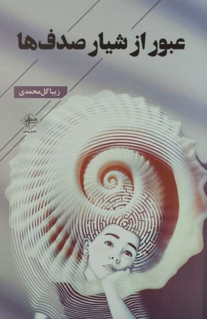 کتاب عبور از شیار صدف‌ها | انتشارات فصل پنجم
