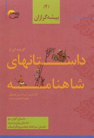 کتاب گزیده‌ای از داستان‌های شاهنامه (4) | انتشارات مرسل
