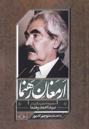 کتاب ارمغان رهنما | انتشارات امید ایرانیان