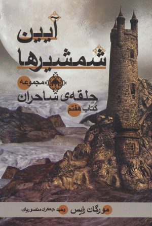 کتاب آیین شمشیرها | انتشارات بهنام