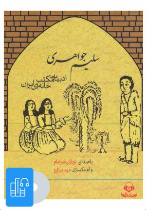 کتاب کتاب صوتی سلیم جواهری | انتشارات نوین کتاب گویا